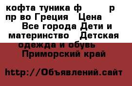 кофта-туника ф.Unigue р.3 пр-во Греция › Цена ­ 700 - Все города Дети и материнство » Детская одежда и обувь   . Приморский край